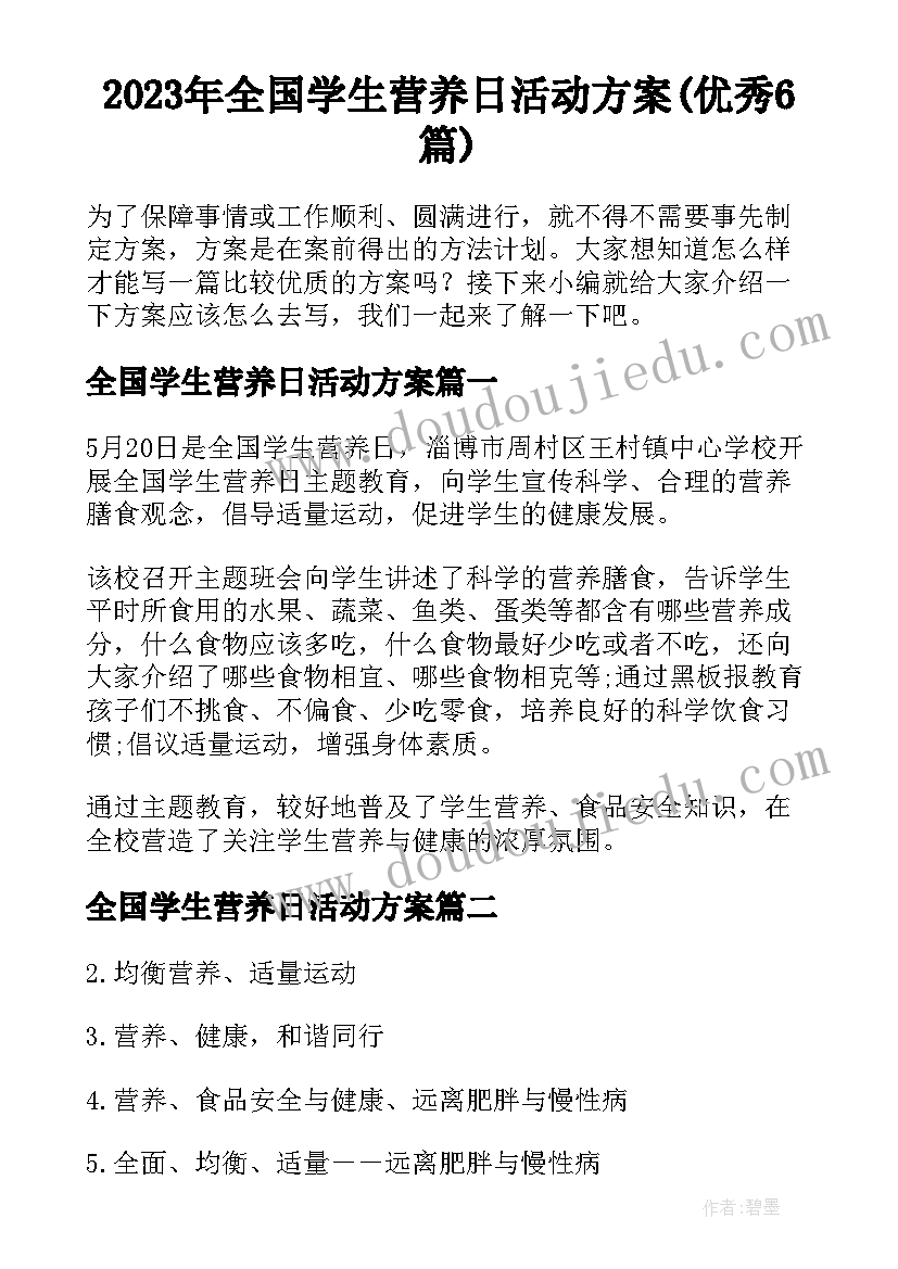 2023年全国学生营养日活动方案(优秀6篇)