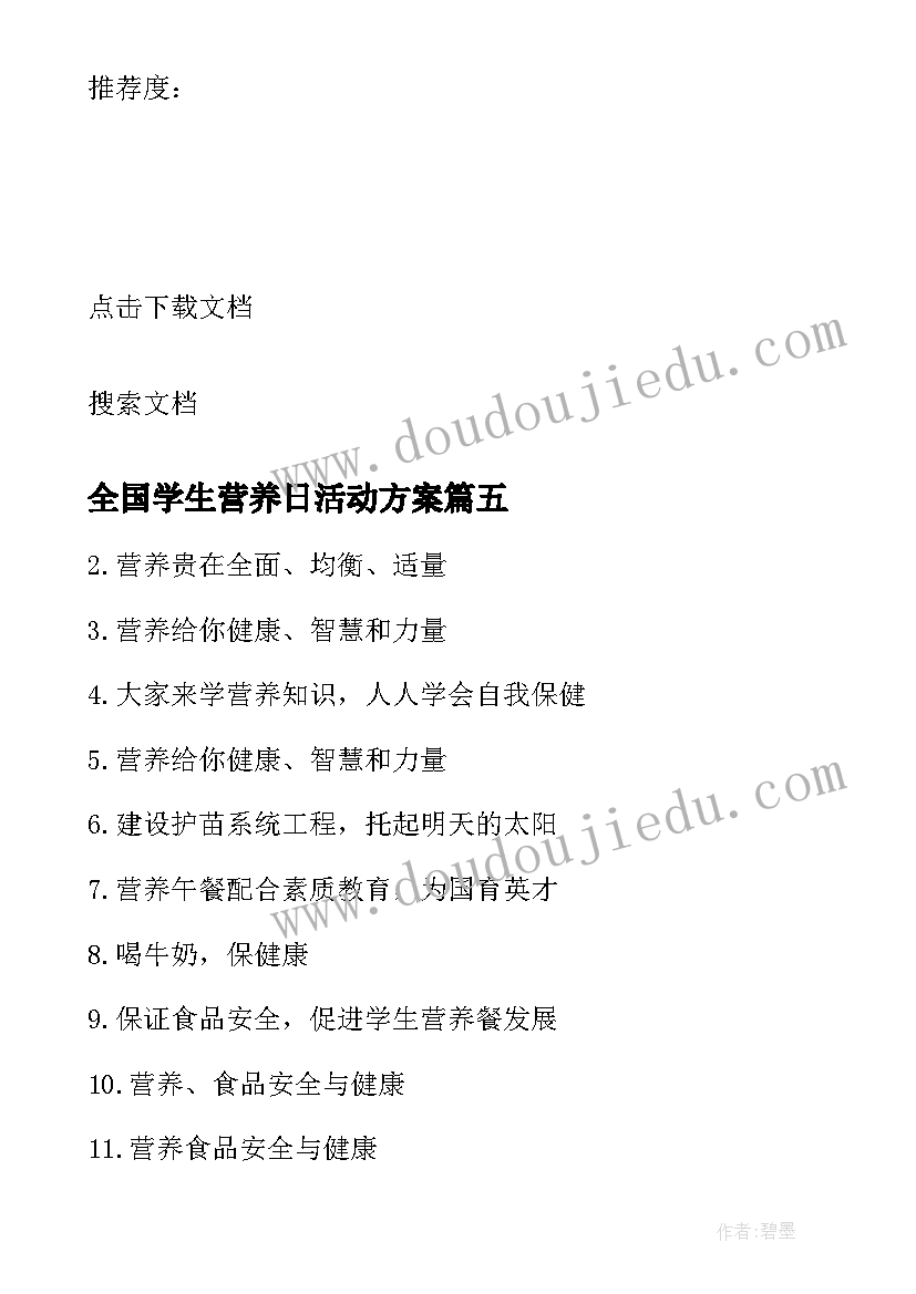 2023年全国学生营养日活动方案(优秀6篇)