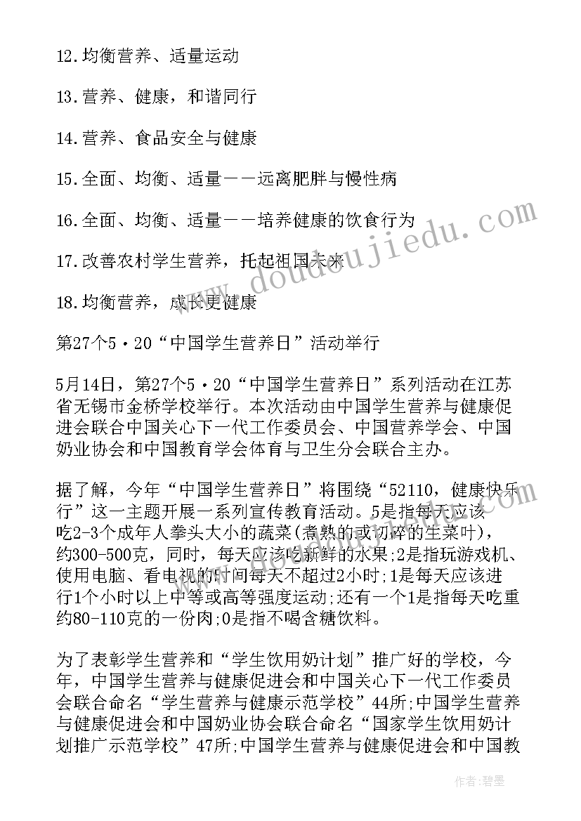 2023年全国学生营养日活动方案(优秀6篇)