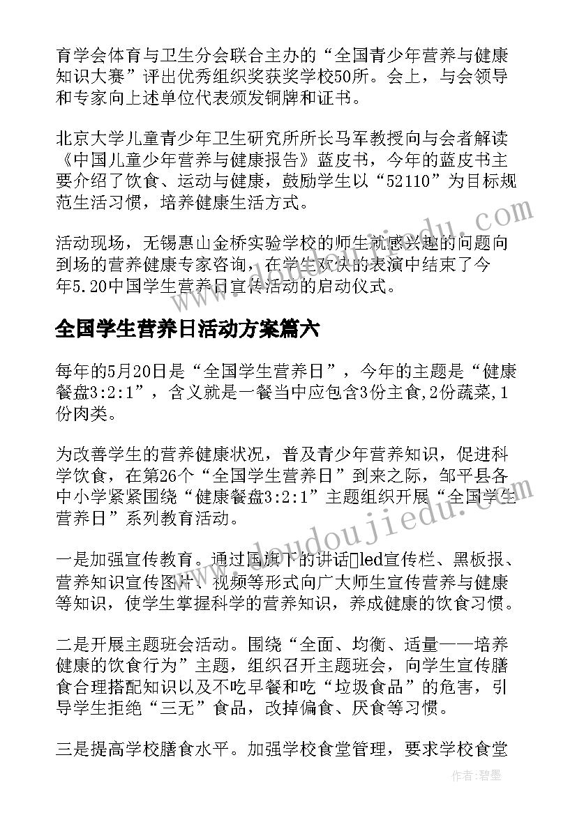 2023年全国学生营养日活动方案(优秀6篇)