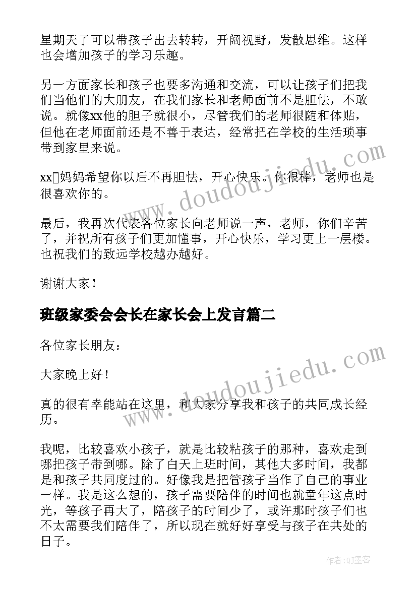 2023年班级家委会会长在家长会上发言 家长会上家长发言稿(大全6篇)