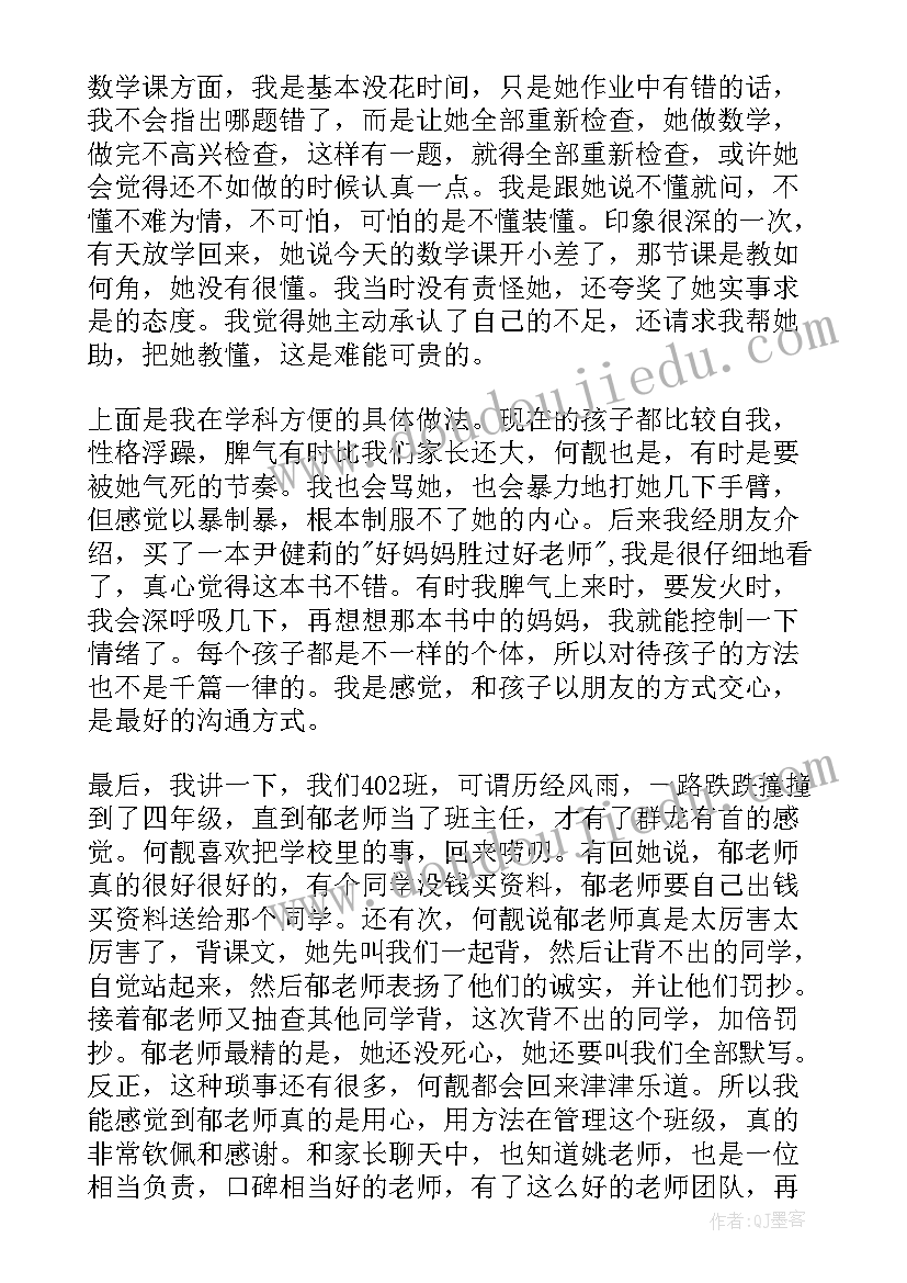 2023年班级家委会会长在家长会上发言 家长会上家长发言稿(大全6篇)