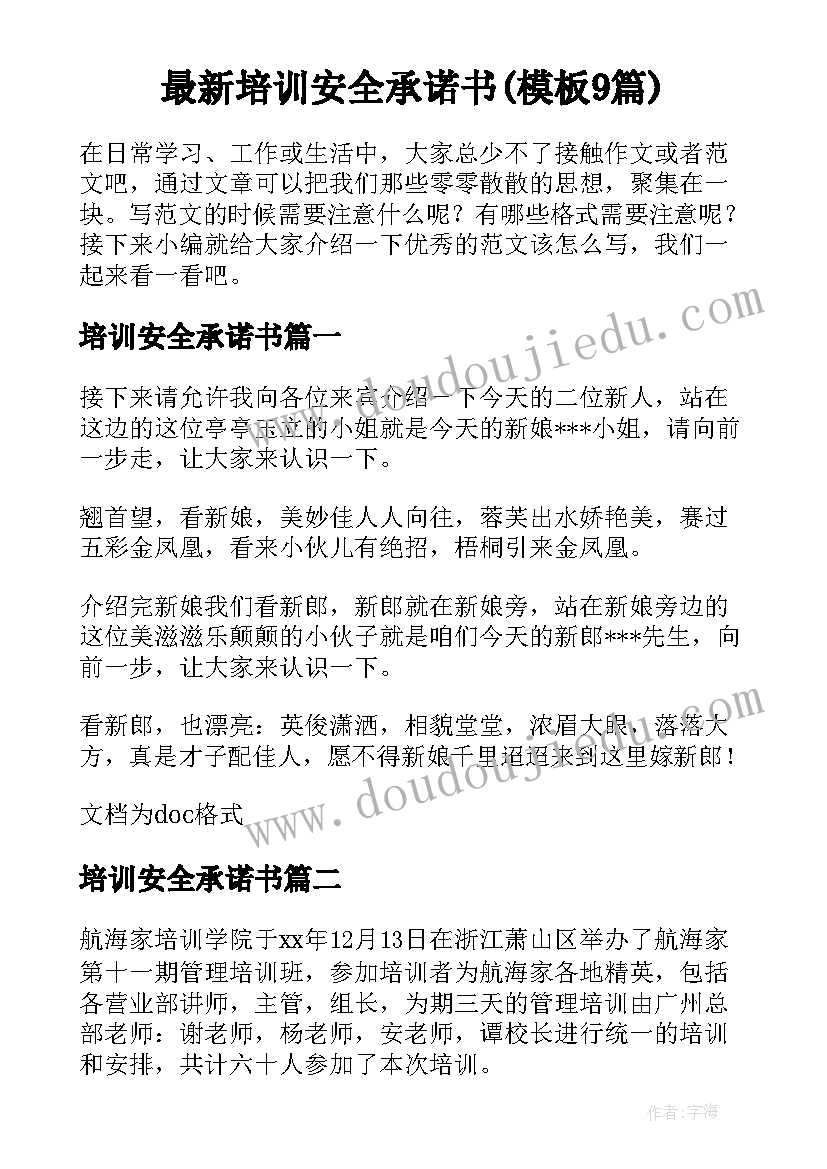 最新培训安全承诺书(模板9篇)