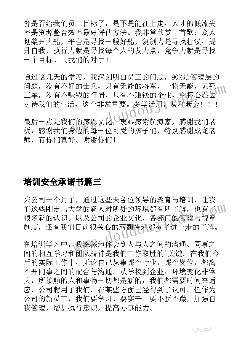 最新培训安全承诺书(模板9篇)