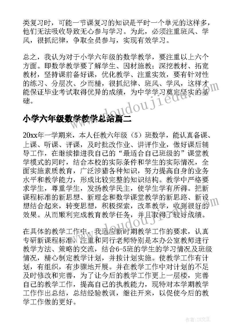 2023年小学六年级数学教学总结(优质6篇)