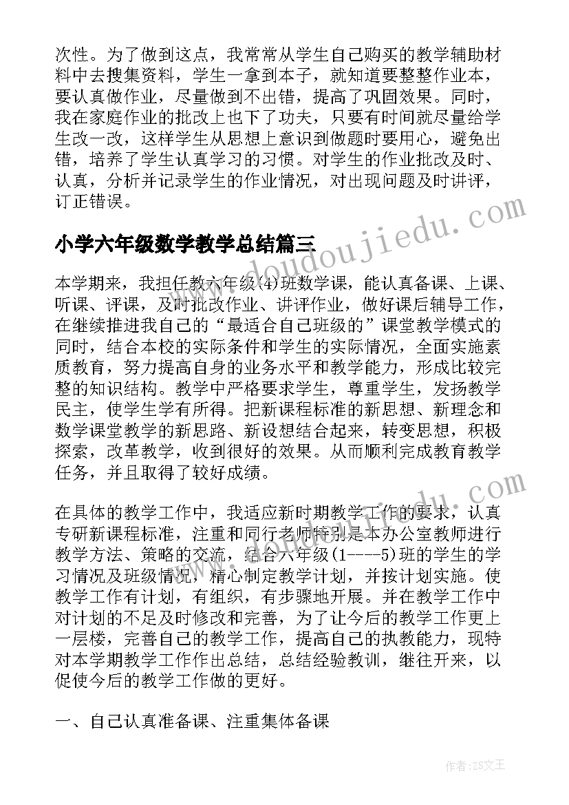 2023年小学六年级数学教学总结(优质6篇)