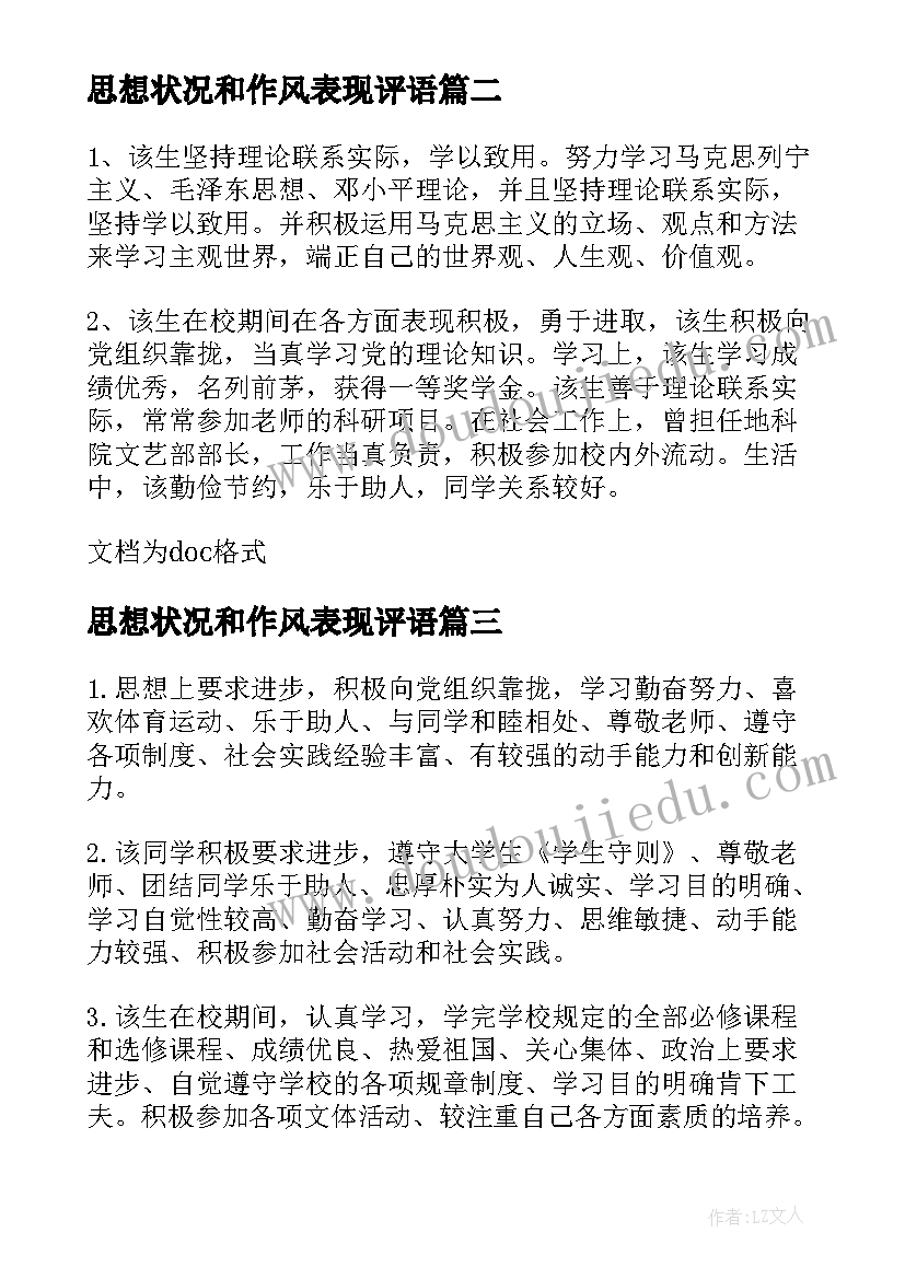 2023年思想状况和作风表现评语(模板5篇)