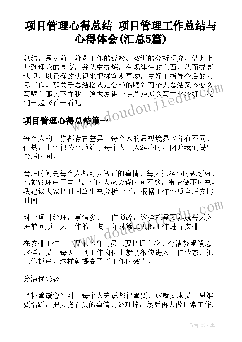 项目管理心得总结 项目管理工作总结与心得体会(汇总5篇)