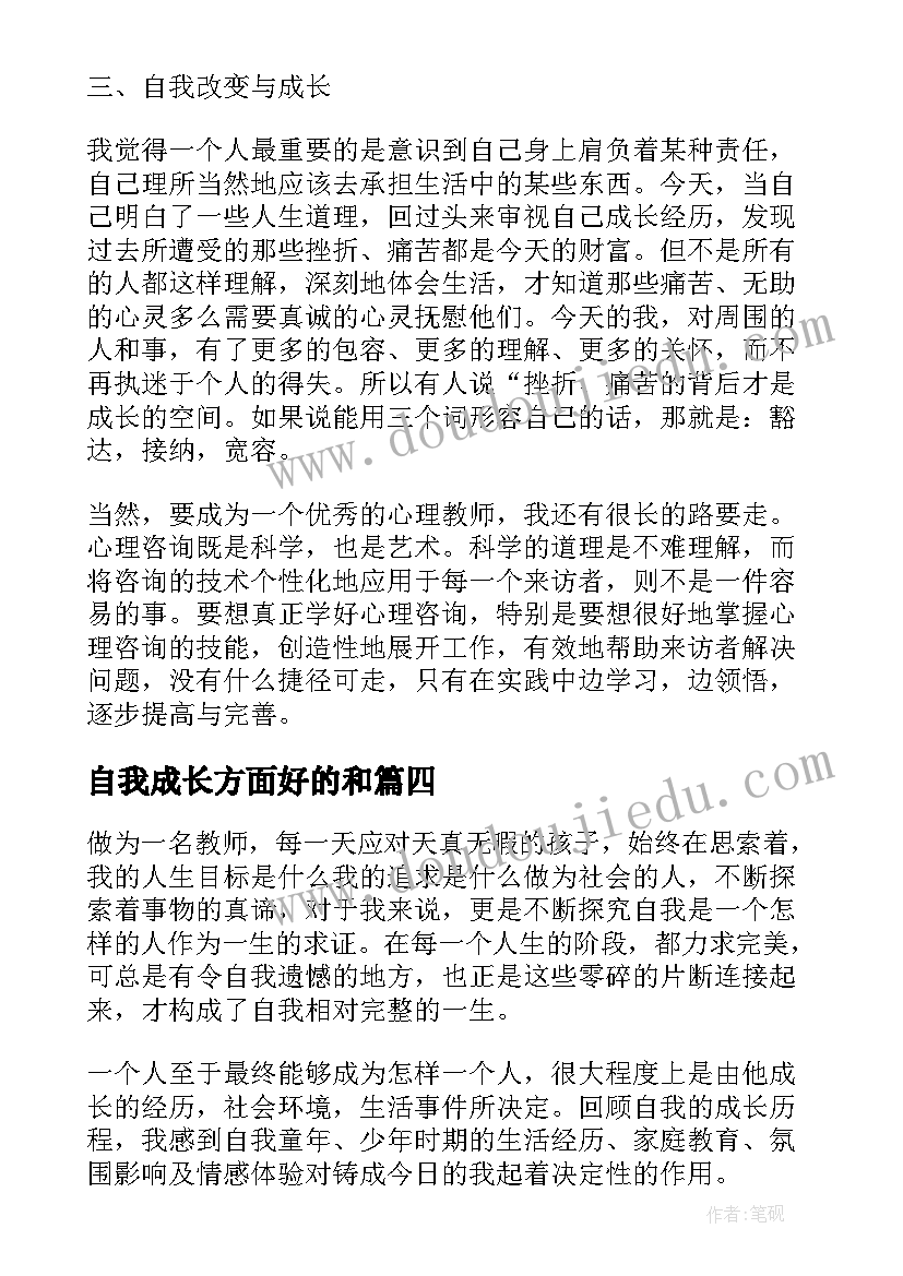 自我成长方面好的和 自我成长记录片心得体会(大全5篇)