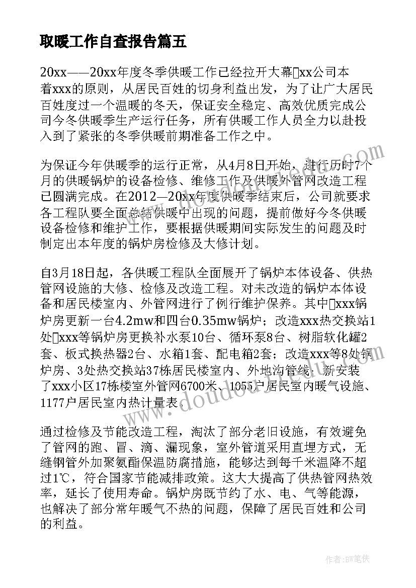 最新取暖工作自查报告(优质5篇)