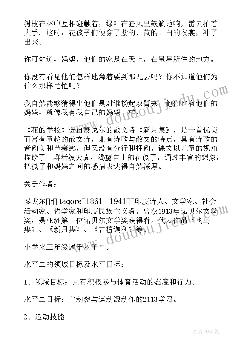 最新花的学校教案一等奖(优质5篇)