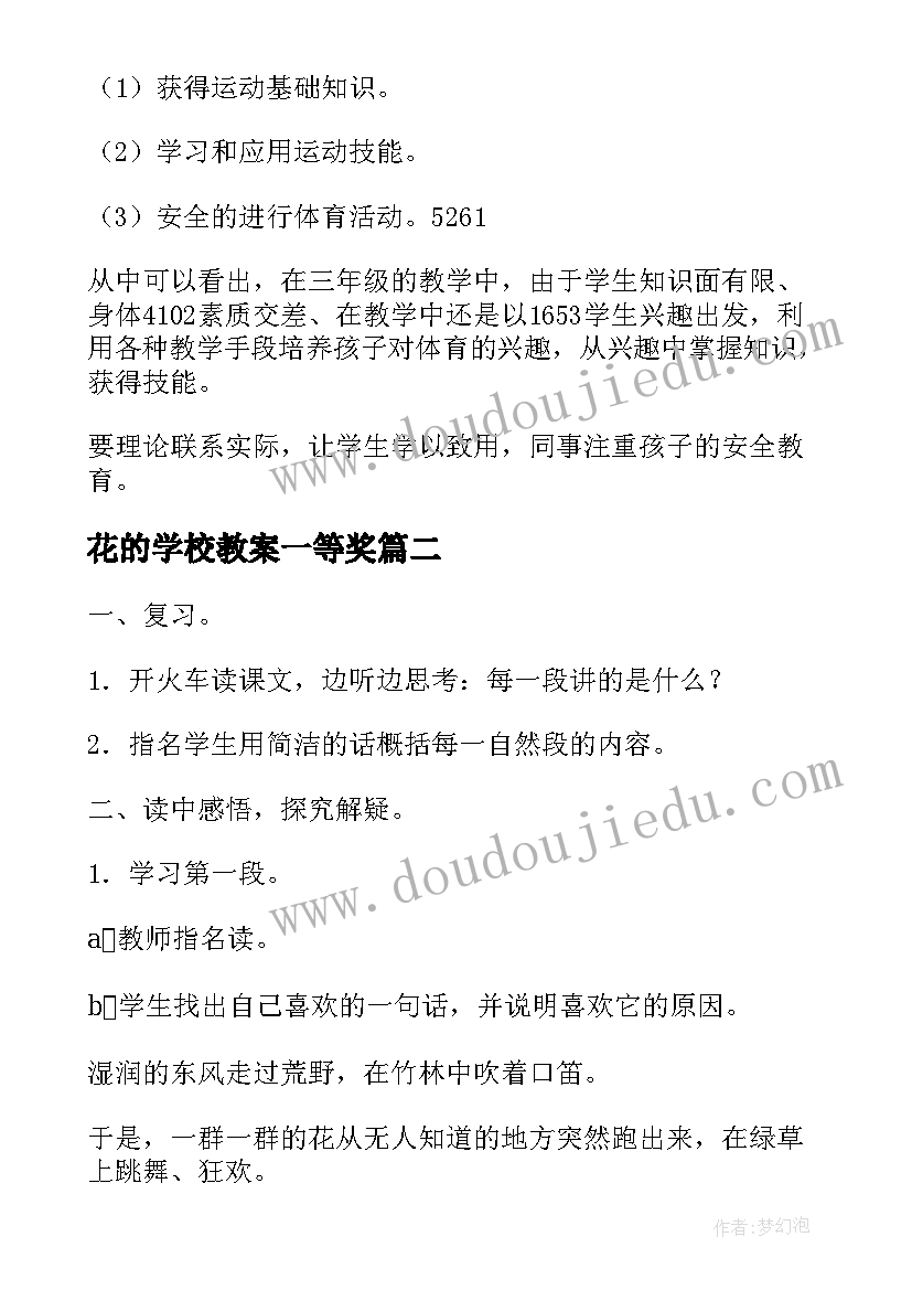 最新花的学校教案一等奖(优质5篇)