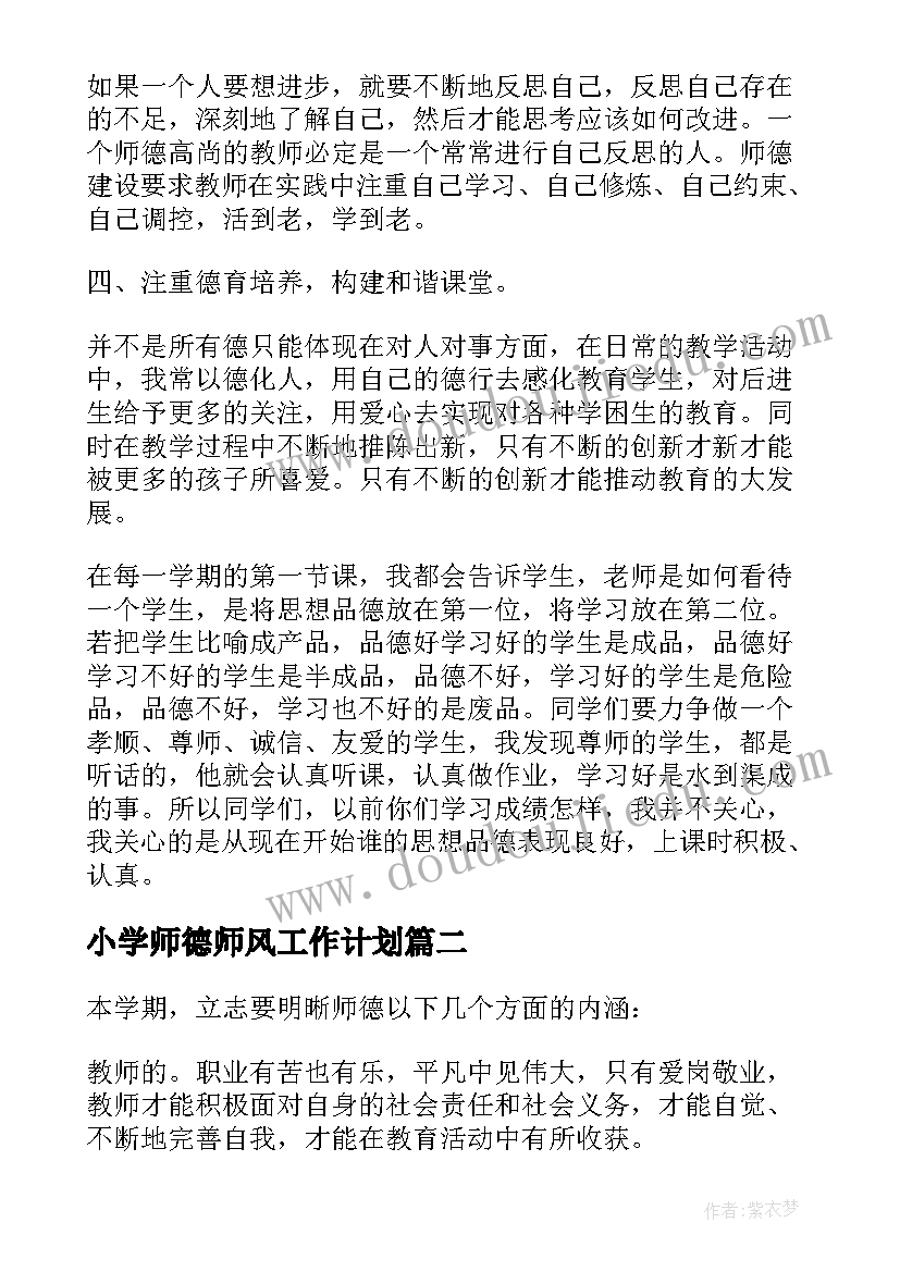 小学师德师风工作计划(模板8篇)