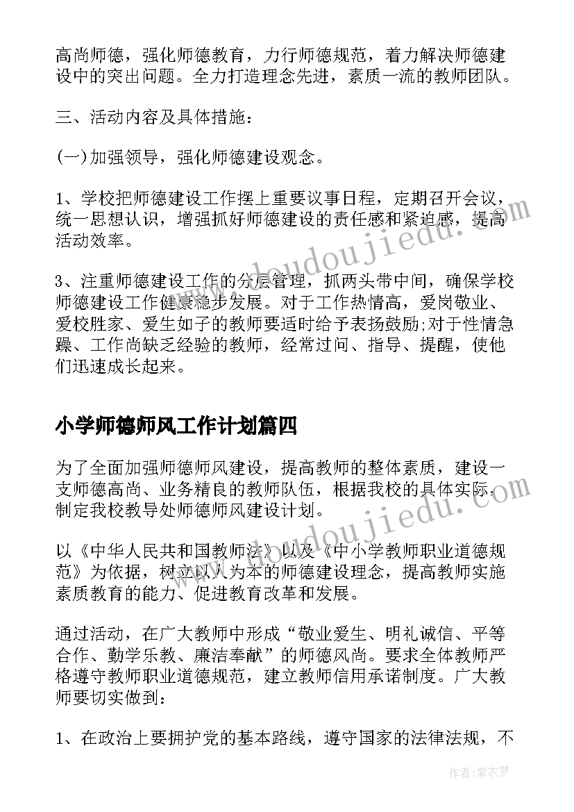 小学师德师风工作计划(模板8篇)