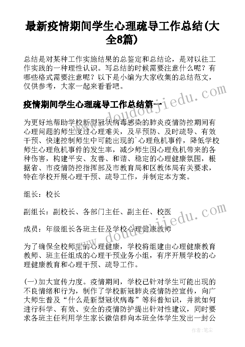 最新疫情期间学生心理疏导工作总结(大全8篇)