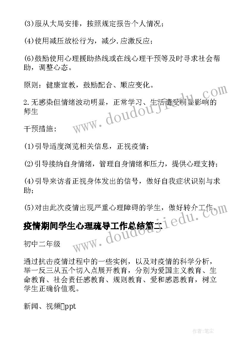 最新疫情期间学生心理疏导工作总结(大全8篇)