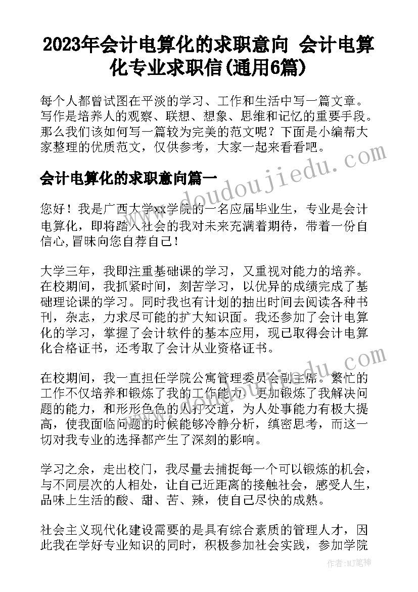 2023年会计电算化的求职意向 会计电算化专业求职信(通用6篇)