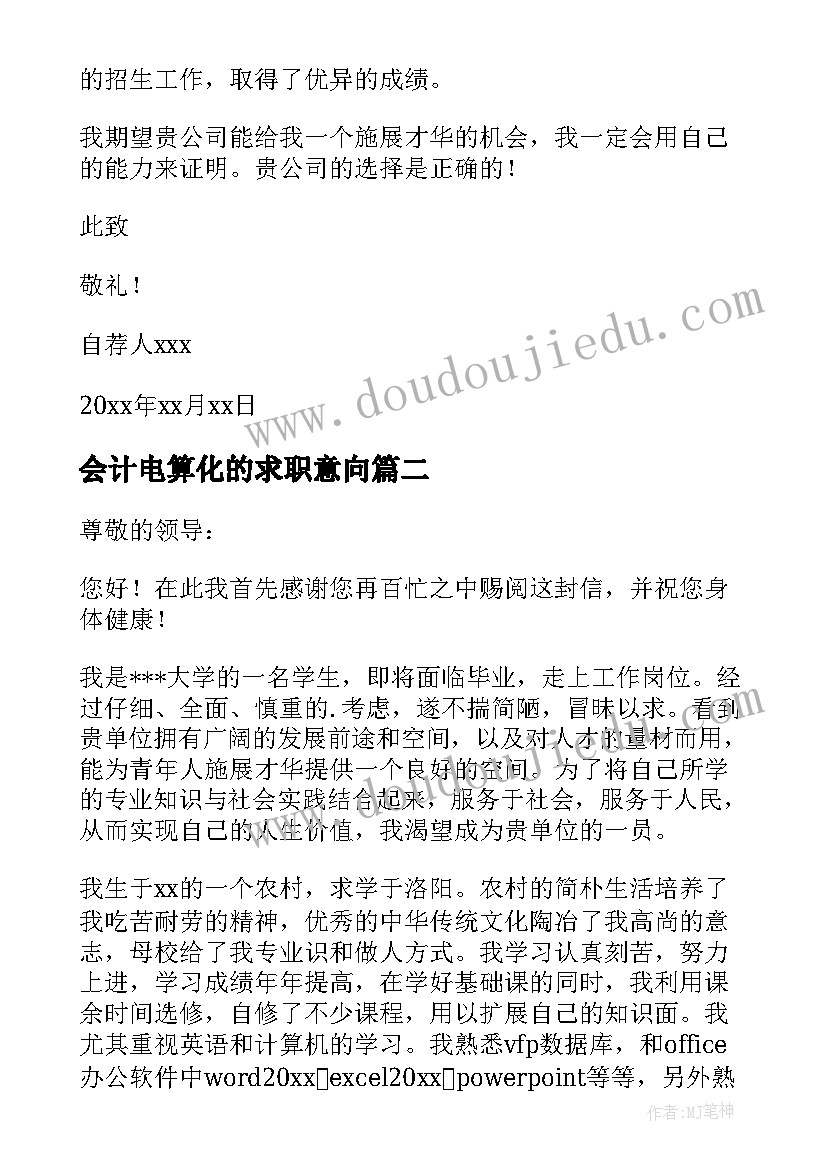 2023年会计电算化的求职意向 会计电算化专业求职信(通用6篇)