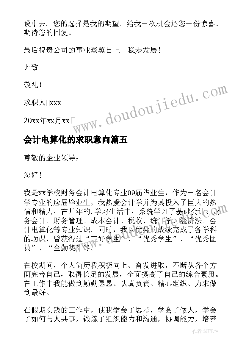 2023年会计电算化的求职意向 会计电算化专业求职信(通用6篇)