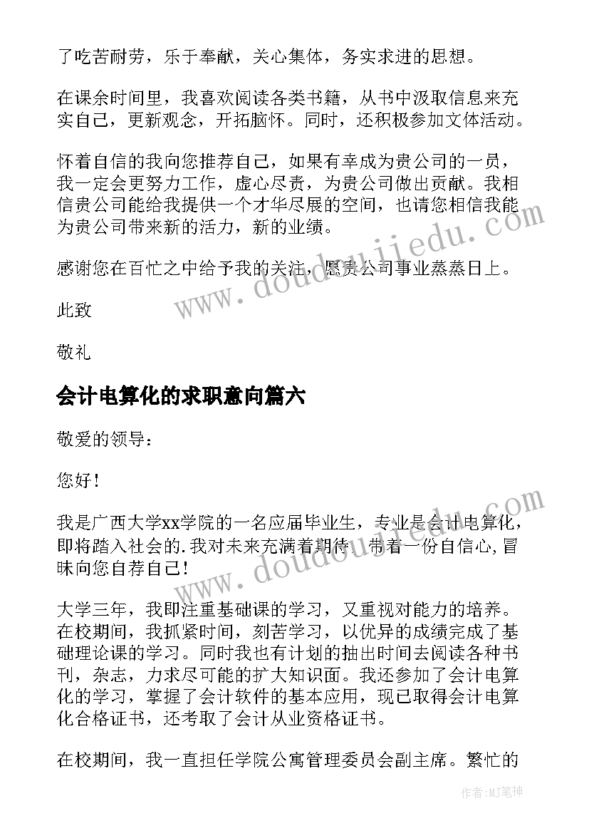 2023年会计电算化的求职意向 会计电算化专业求职信(通用6篇)