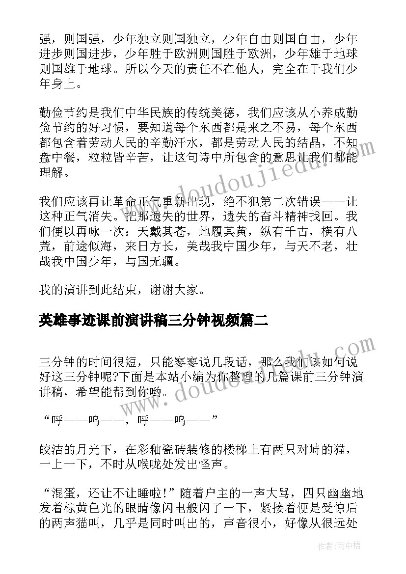 英雄事迹课前演讲稿三分钟视频 课前三分钟演讲稿(模板5篇)