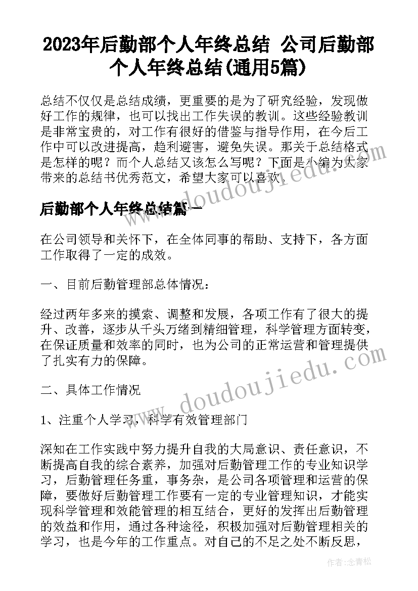 2023年后勤部个人年终总结 公司后勤部个人年终总结(通用5篇)