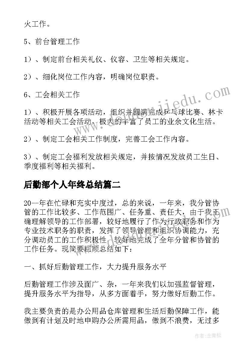 2023年后勤部个人年终总结 公司后勤部个人年终总结(通用5篇)