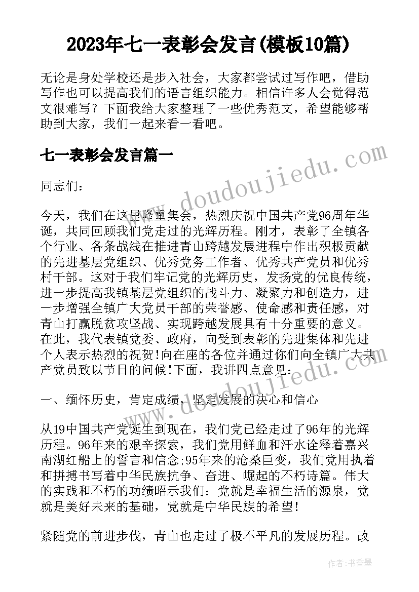 2023年七一表彰会发言(模板10篇)