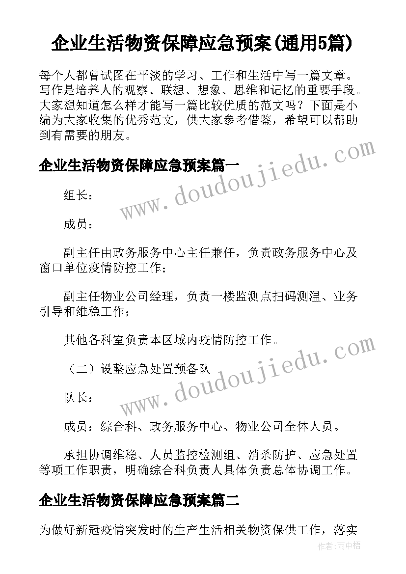 企业生活物资保障应急预案(通用5篇)