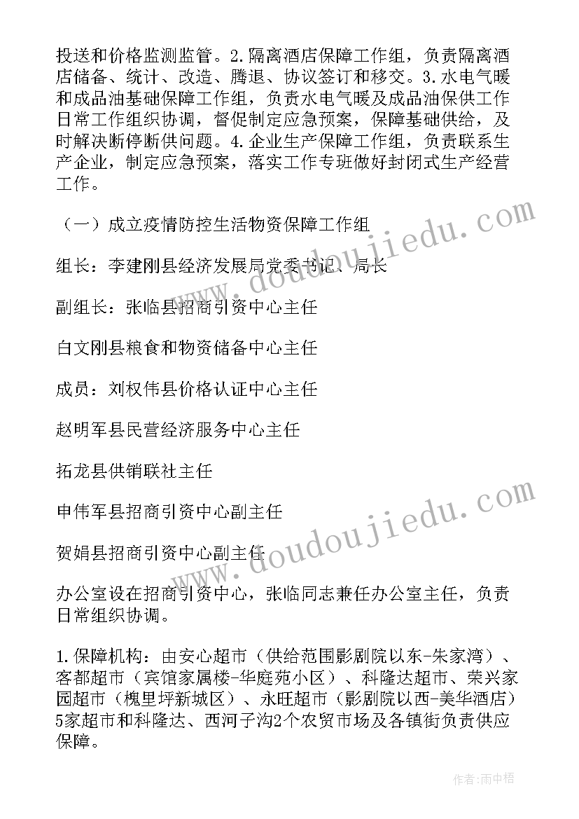 企业生活物资保障应急预案(通用5篇)