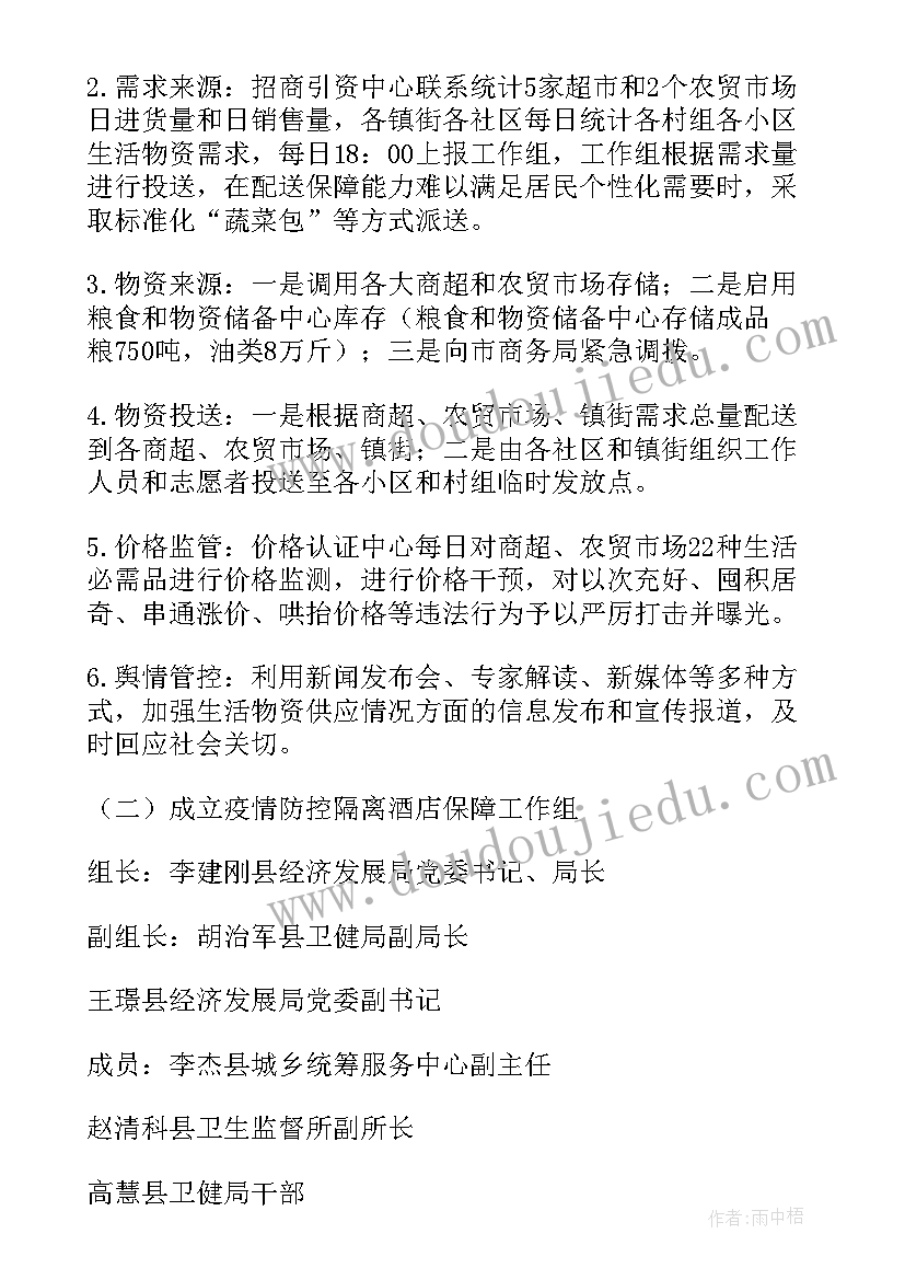 企业生活物资保障应急预案(通用5篇)