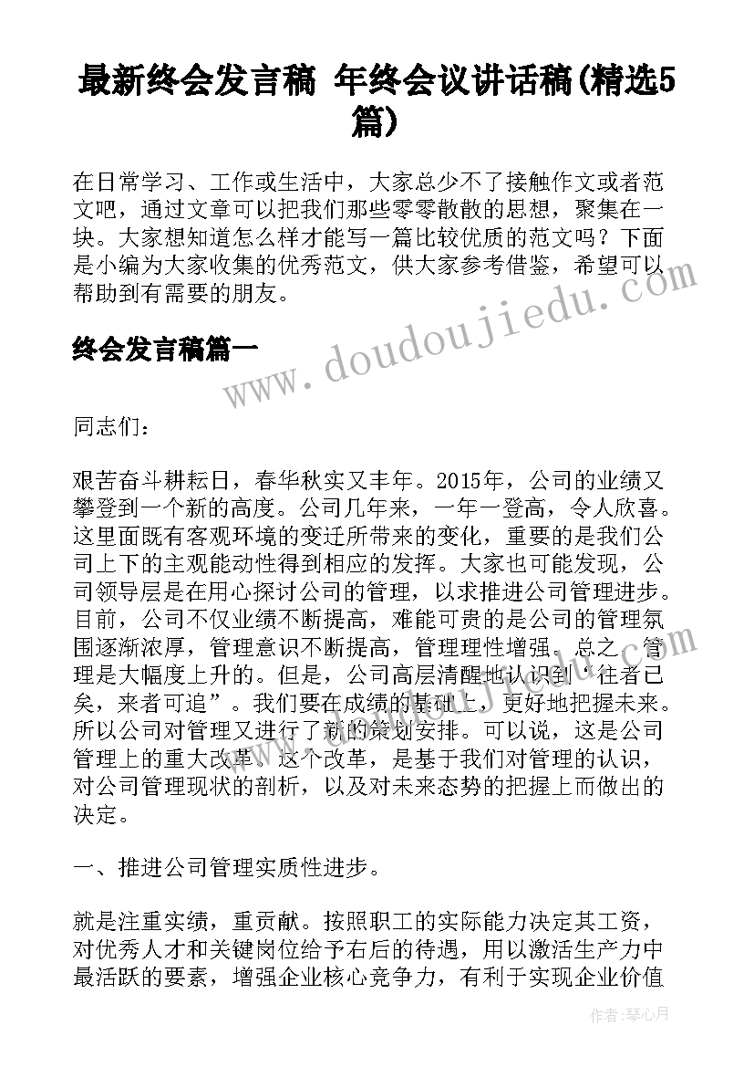 最新终会发言稿 年终会议讲话稿(精选5篇)