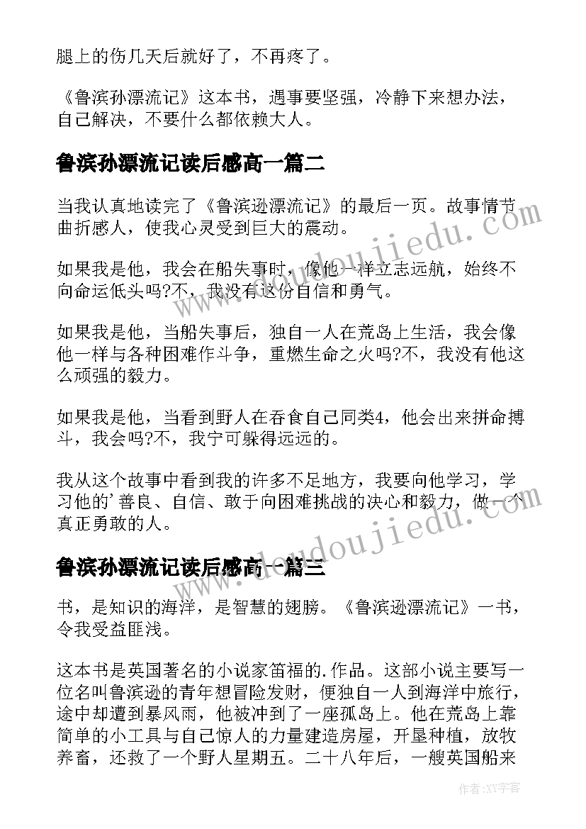 最新鲁滨孙漂流记读后感高一(实用7篇)