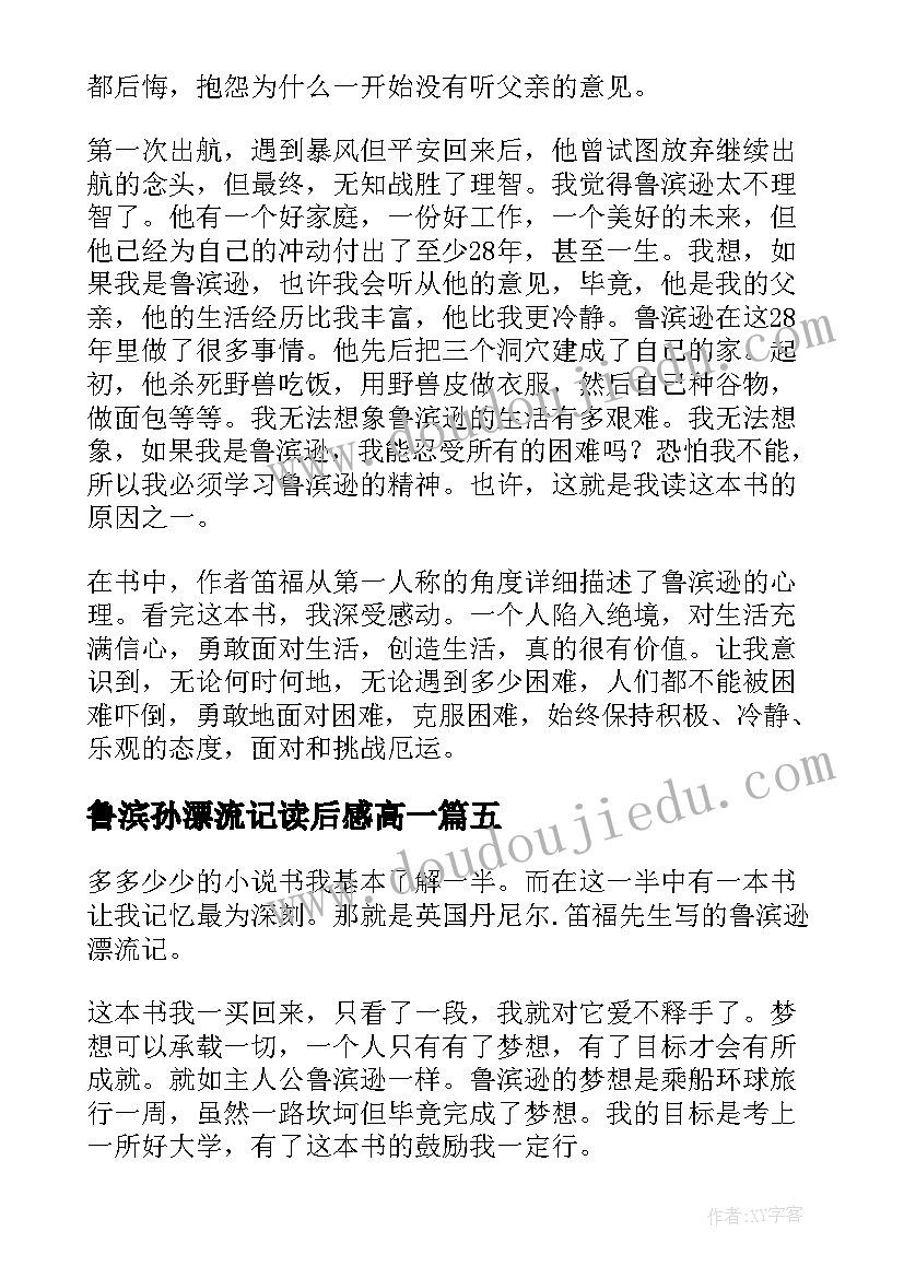 最新鲁滨孙漂流记读后感高一(实用7篇)