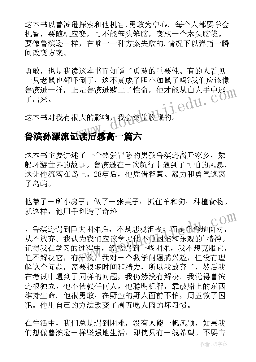 最新鲁滨孙漂流记读后感高一(实用7篇)