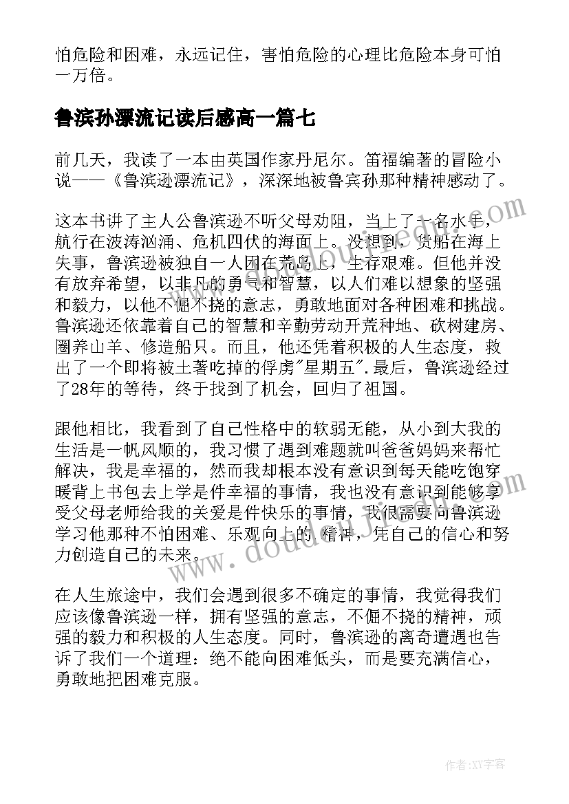 最新鲁滨孙漂流记读后感高一(实用7篇)