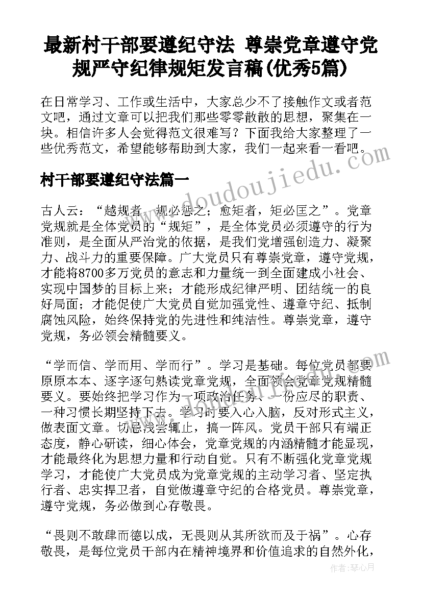 最新村干部要遵纪守法 尊崇党章遵守党规严守纪律规矩发言稿(优秀5篇)