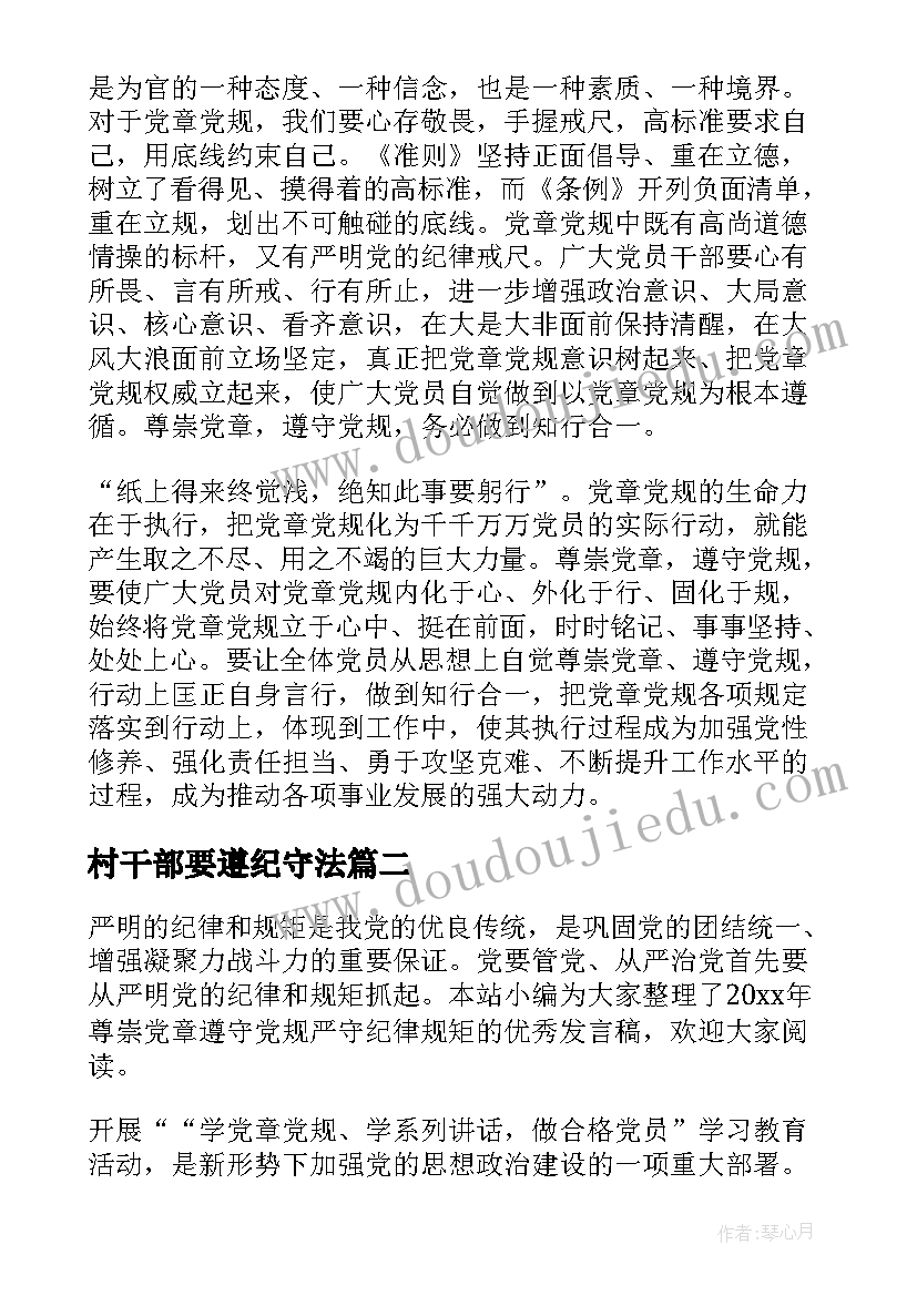 最新村干部要遵纪守法 尊崇党章遵守党规严守纪律规矩发言稿(优秀5篇)