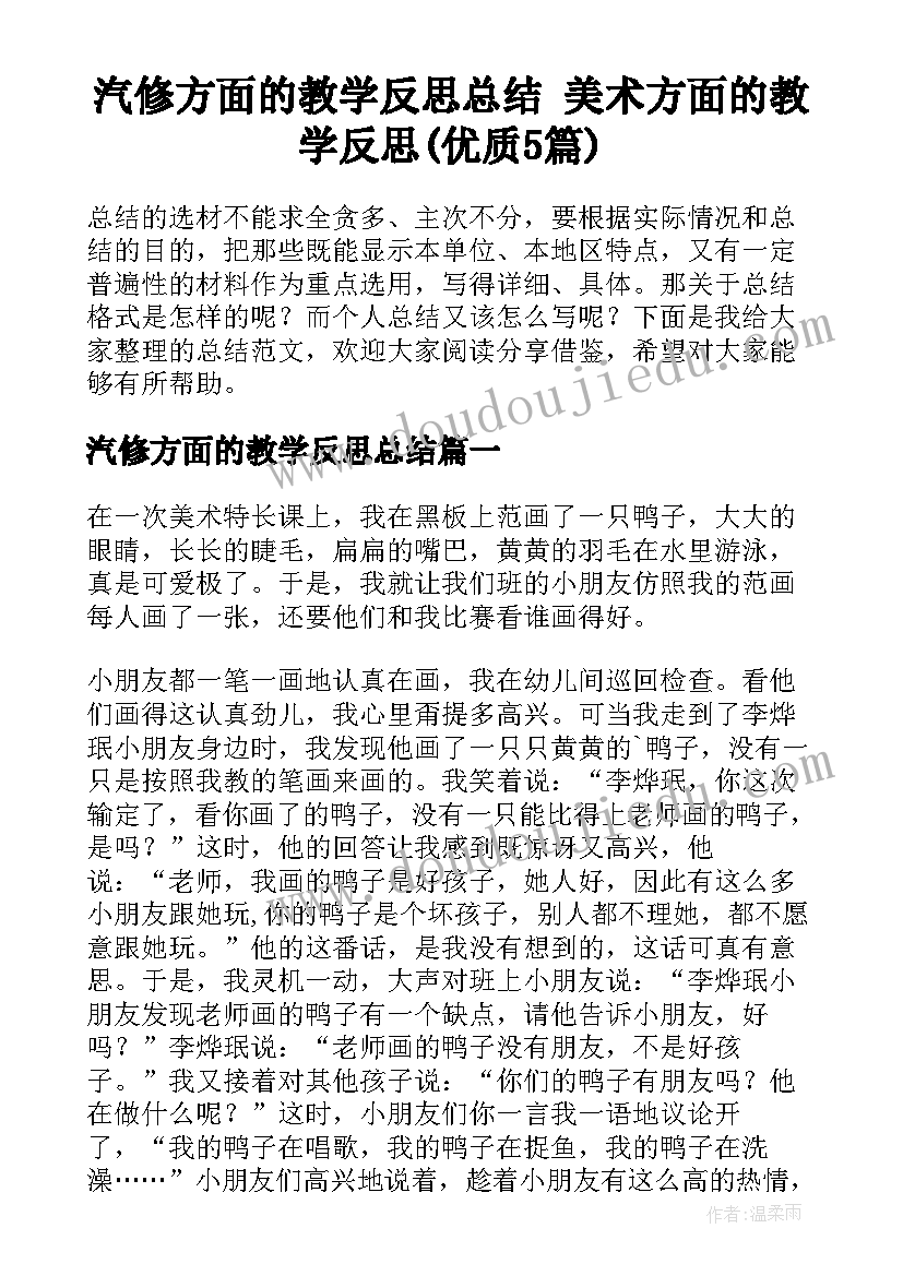 汽修方面的教学反思总结 美术方面的教学反思(优质5篇)