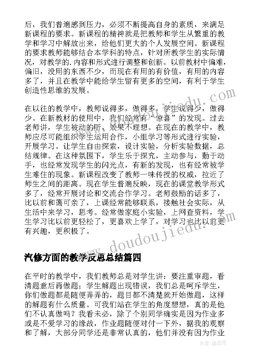 汽修方面的教学反思总结 美术方面的教学反思(优质5篇)