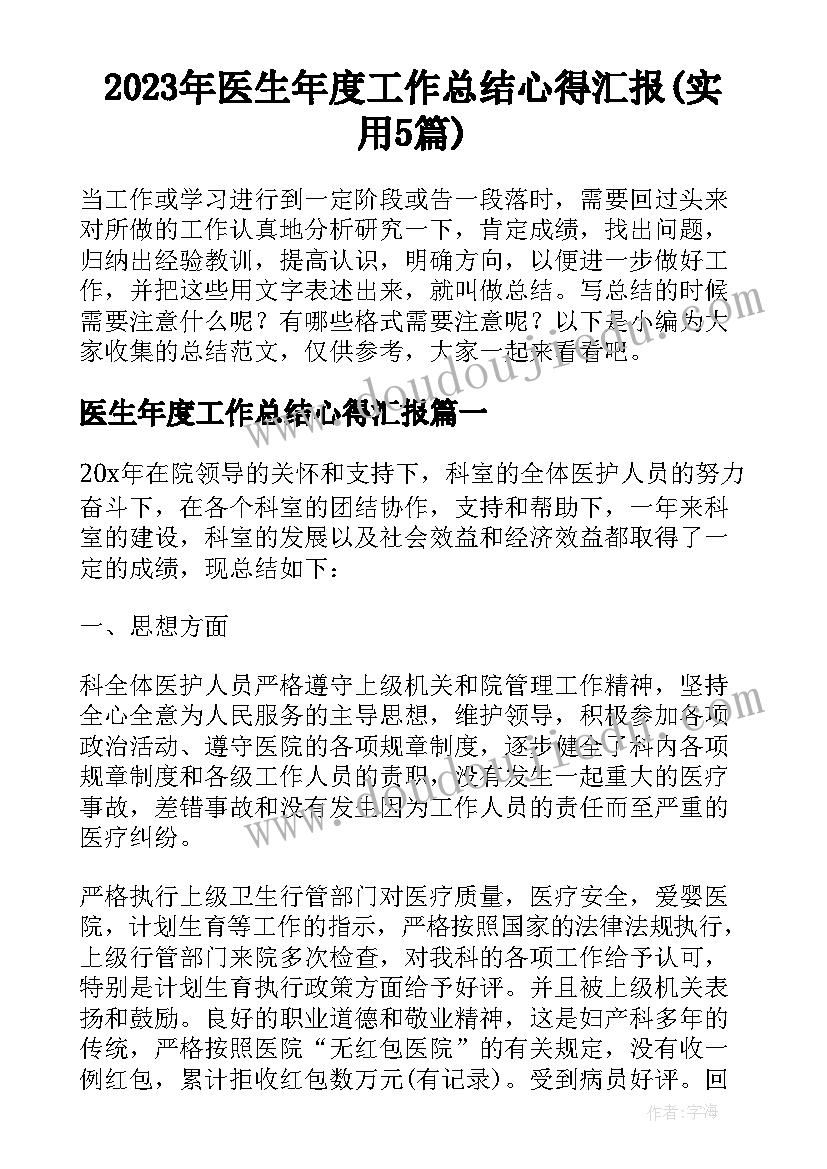 2023年医生年度工作总结心得汇报(实用5篇)