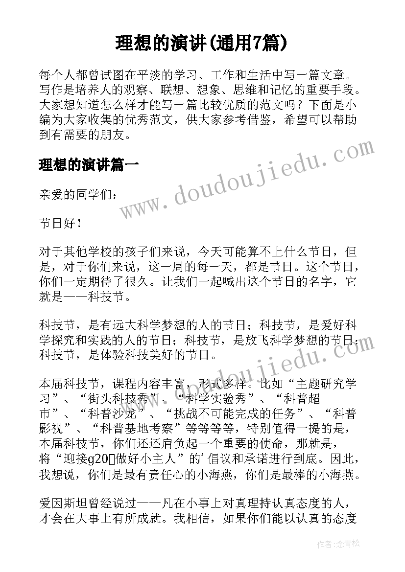 理想的演讲(通用7篇)