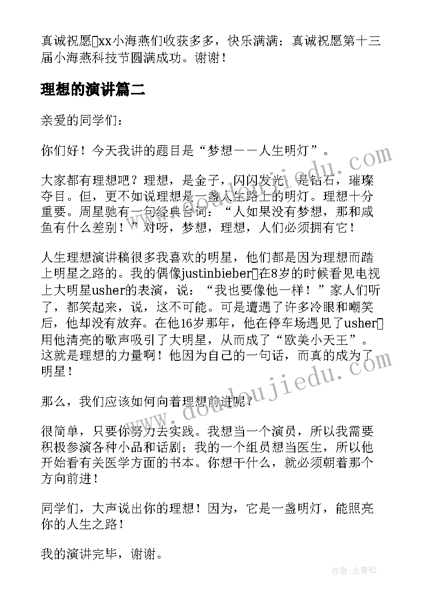 理想的演讲(通用7篇)