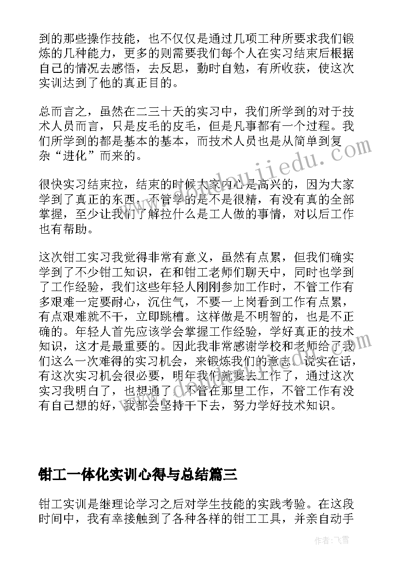 2023年钳工一体化实训心得与总结(实用5篇)