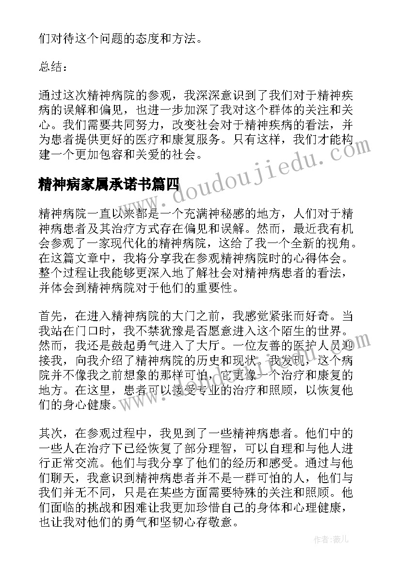 最新精神病家属承诺书(通用9篇)