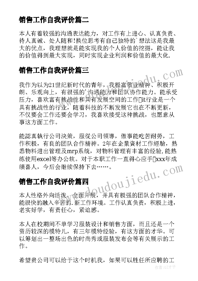 2023年销售工作自我评价(汇总7篇)