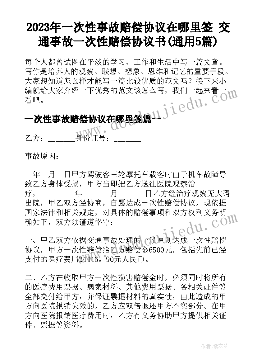 2023年一次性事故赔偿协议在哪里签 交通事故一次性赔偿协议书(通用5篇)