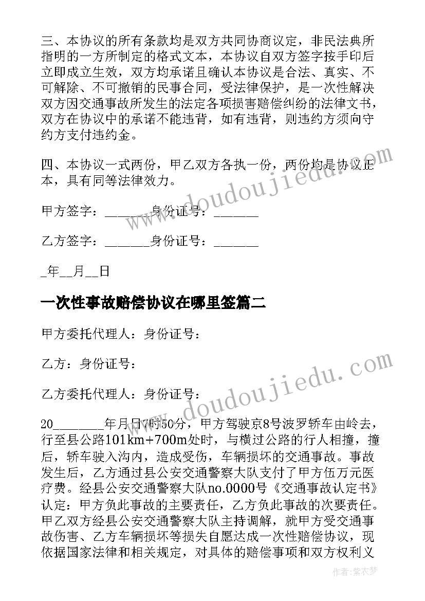 2023年一次性事故赔偿协议在哪里签 交通事故一次性赔偿协议书(通用5篇)