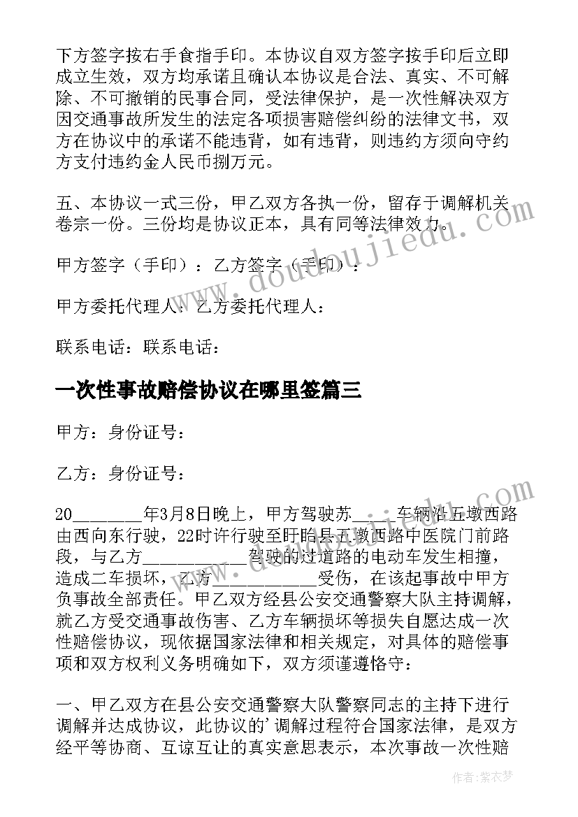 2023年一次性事故赔偿协议在哪里签 交通事故一次性赔偿协议书(通用5篇)