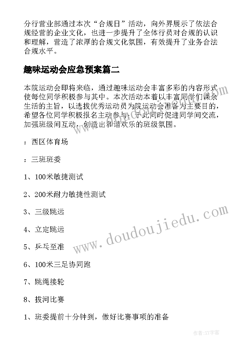 最新趣味运动会应急预案 趣味运动会的策划方案(精选5篇)